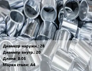 Втулка нержавеющая 28х20 L=0.05 Сталь: А4